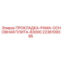 2236109395 ПРОКЛАДКА-РАМА-ОСНОВНАЯ ПЛИТА-B3000 Epiroc