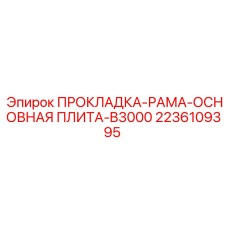 2236109395 ПРОКЛАДКА-РАМА-ОСНОВНАЯ ПЛИТА-B3000 Epiroc