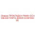2236109395 ПРОКЛАДКА-РАМА-ОСНОВНАЯ ПЛИТА-B3000 Epiroc