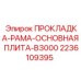 2236109395 ПРОКЛАДКА-РАМА-ОСНОВНАЯ ПЛИТА-B3000 Epiroc