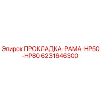 6231646300 ПРОКЛАДКА-РАМА-HP50-HP80 Epiroc