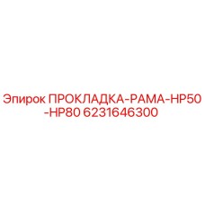 6231646300 ПРОКЛАДКА-РАМА-HP50-HP80 Epiroc
