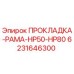 6231646300 ПРОКЛАДКА-РАМА-HP50-HP80 Epiroc