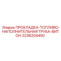 2236204450 ПРОКЛАДКА-ТОПЛИВО-НАПОЛНИТЕЛЬНАЯ ТРУБА-ВИТОН Epiroc