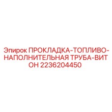 Фото прокладки Epiroc 2236204450 для топливных систем