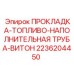 Фото прокладки Epiroc 2236204450 для топливных систем