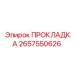 Высокотемпературная прокладка ТНВД Epiroc 2657550626