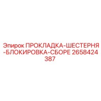 2658424387 ПРОКЛАДКА-ШЕСТЕРНЯ-БЛОКИРОВКА-СБОРЕ Epiroc
