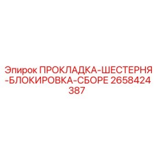 2658424387 ПРОКЛАДКА-ШЕСТЕРНЯ-БЛОКИРОВКА-СБОРЕ Epiroc
