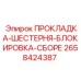 Комплект прокладок для фиксации шестерен Epiroc 2658424387