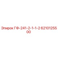 6210125500 ГФ-241-2-1-1-2 Epiroc