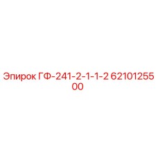 6210125500 ГФ-241-2-1-1-2 Epiroc