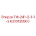6210125500 ГФ-241-2-1-1-2 Epiroc