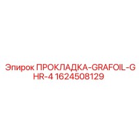 1624508129 ПРОКЛАДКА-GRAFOIL-GHR-4 Epiroc