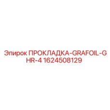 1624508129 ПРОКЛАДКА-GRAFOIL-GHR-4 Epiroc