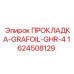 1624508129 ПРОКЛАДКА-GRAFOIL-GHR-4 Epiroc