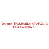 1624595032 ПРОКЛАДКА-GRAFOIL-GHR-4 Epiroc