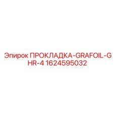 1624595032 ПРОКЛАДКА-GRAFOIL-GHR-4 Epiroc