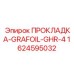 1624595032 ПРОКЛАДКА-GRAFOIL-GHR-4 Epiroc