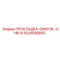 1624595850 ПРОКЛАДКА-GRAFOIL-GHR-8 Epiroc