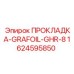 1624595850 ПРОКЛАДКА-GRAFOIL-GHR-8 Epiroc