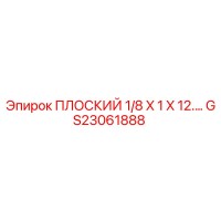 GS23061888 ПЛОСКИЙ 1/8 X 1 X 12 Epiroc