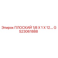 GS23061888 ПЛОСКИЙ 1/8 X 1 X 12 Epiroc