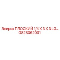 GS23062031 ПЛОСКИЙ 1/4 X 3 X 3 LG Epiroc