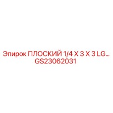 GS23062031 ПЛОСКИЙ 1/4 X 3 X 3 LG Epiroc