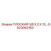 GS23062183 ПЛОСКИЙ 3/8 X 2 X 13 Epiroc