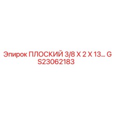 GS23062183 ПЛОСКИЙ 3/8 X 2 X 13 Epiroc