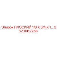 GS23062258 ПЛОСКИЙ 1/8 X 3/4 X 1 Epiroc