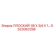 GS23062258 ПЛОСКИЙ 1/8 X 3/4 X 1 Epiroc