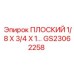GS23062258 ПЛОСКИЙ 1/8 X 3/4 X 1 Epiroc