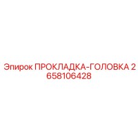2658106428 ПРОКЛАДКА-ГОЛОВКА Epiroc