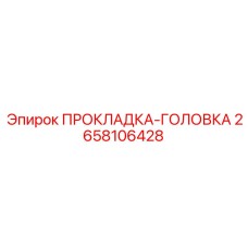 2658106428 ПРОКЛАДКА-ГОЛОВКА Epiroc