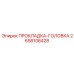 2658106428 ПРОКЛАДКА-ГОЛОВКА Epiroc