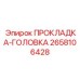 2658106428 ПРОКЛАДКА-ГОЛОВКА Epiroc
