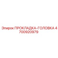 4700920979 ПРОКЛАДКА-ГОЛОВКА Epiroc