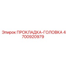 4700920979 ПРОКЛАДКА-ГОЛОВКА Epiroc