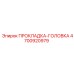 4700920979 ПРОКЛАДКА-ГОЛОВКА Epiroc