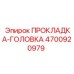 4700920979 ПРОКЛАДКА-ГОЛОВКА Epiroc