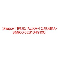 6231649100 ПРОКЛАДКА-ГОЛОВКА-B5900 Epiroc