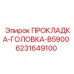 6231649100 ПРОКЛАДКА-ГОЛОВКА-B5900 Epiroc