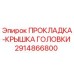 2914866800 ПРОКЛАДКА-КРЫШКА ГОЛОВКИ Epiroc