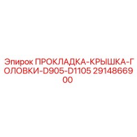 2914866900 ПРОКЛАДКА-КРЫШКА-ГОЛОВКИ-D905-D1105 Epiroc