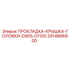 2914866900 ПРОКЛАДКА-КРЫШКА-ГОЛОВКИ-D905-D1105 Epiroc