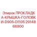 2914866900 ПРОКЛАДКА-КРЫШКА-ГОЛОВКИ-D905-D1105 Epiroc