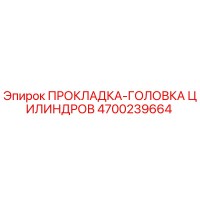 4700239664 ПРОКЛАДКА-ГОЛОВКА ЦИЛИНДРОВ Epiroc