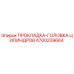 4700239664 ПРОКЛАДКА-ГОЛОВКА ЦИЛИНДРОВ Epiroc